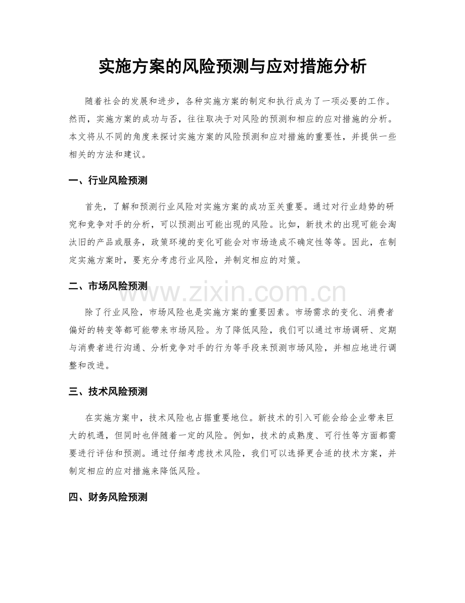 实施方案的风险预测与应对措施分析.docx_第1页