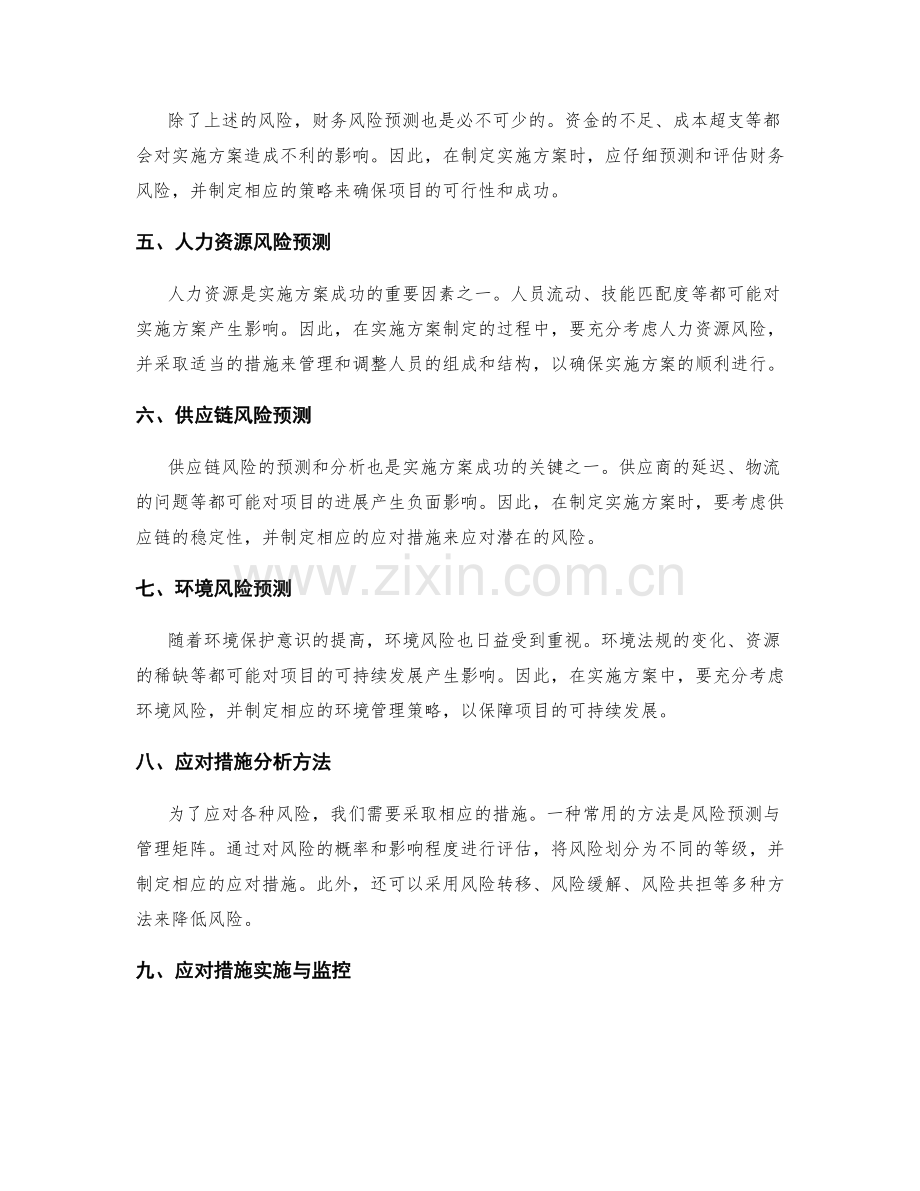 实施方案的风险预测与应对措施分析.docx_第2页