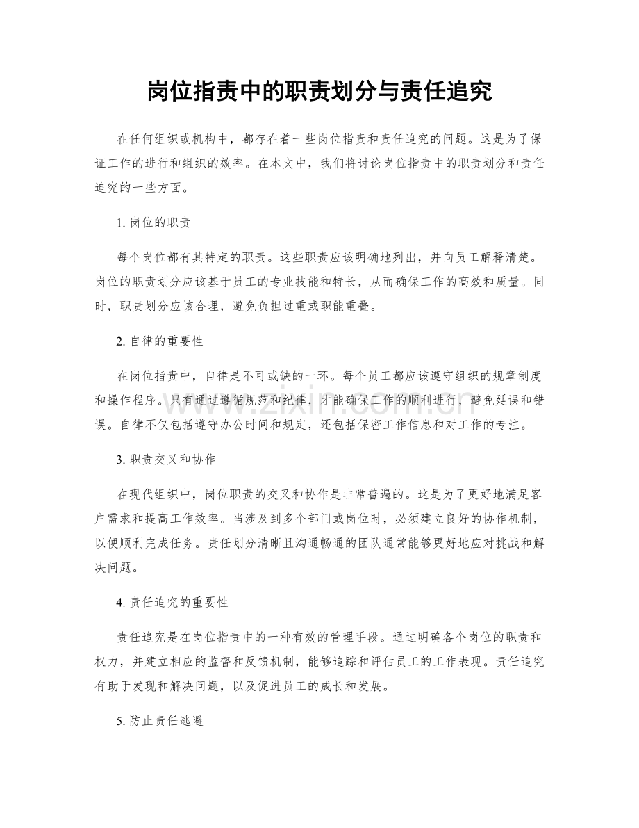 岗位职责中的职责划分与责任追究.docx_第1页