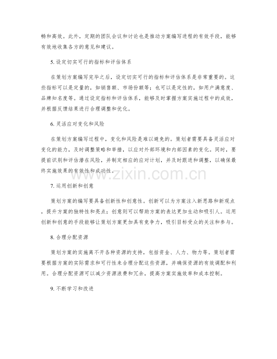 策划方案编写的成功策略.docx_第2页