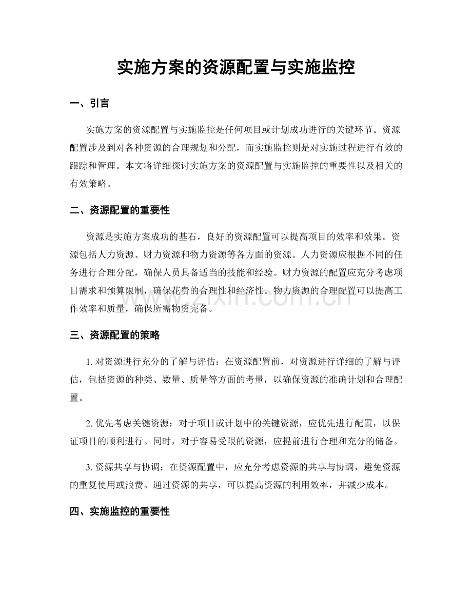 实施方案的资源配置与实施监控.docx_第1页