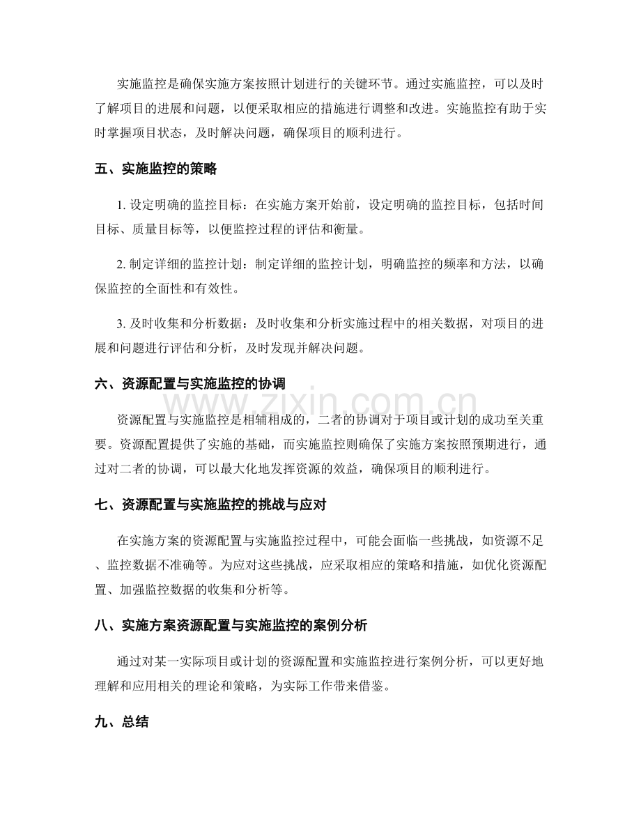 实施方案的资源配置与实施监控.docx_第2页