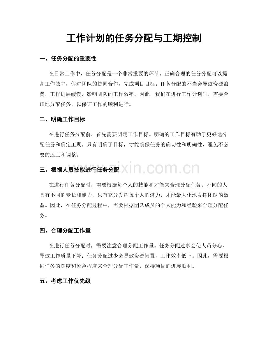 工作计划的任务分配与工期控制.docx_第1页