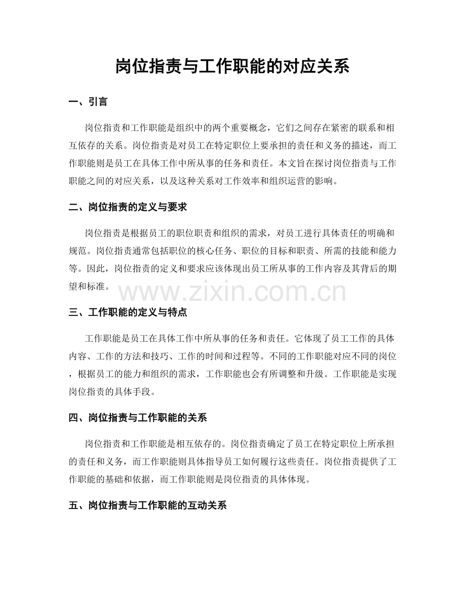 岗位职责与工作职能的对应关系.docx_第1页