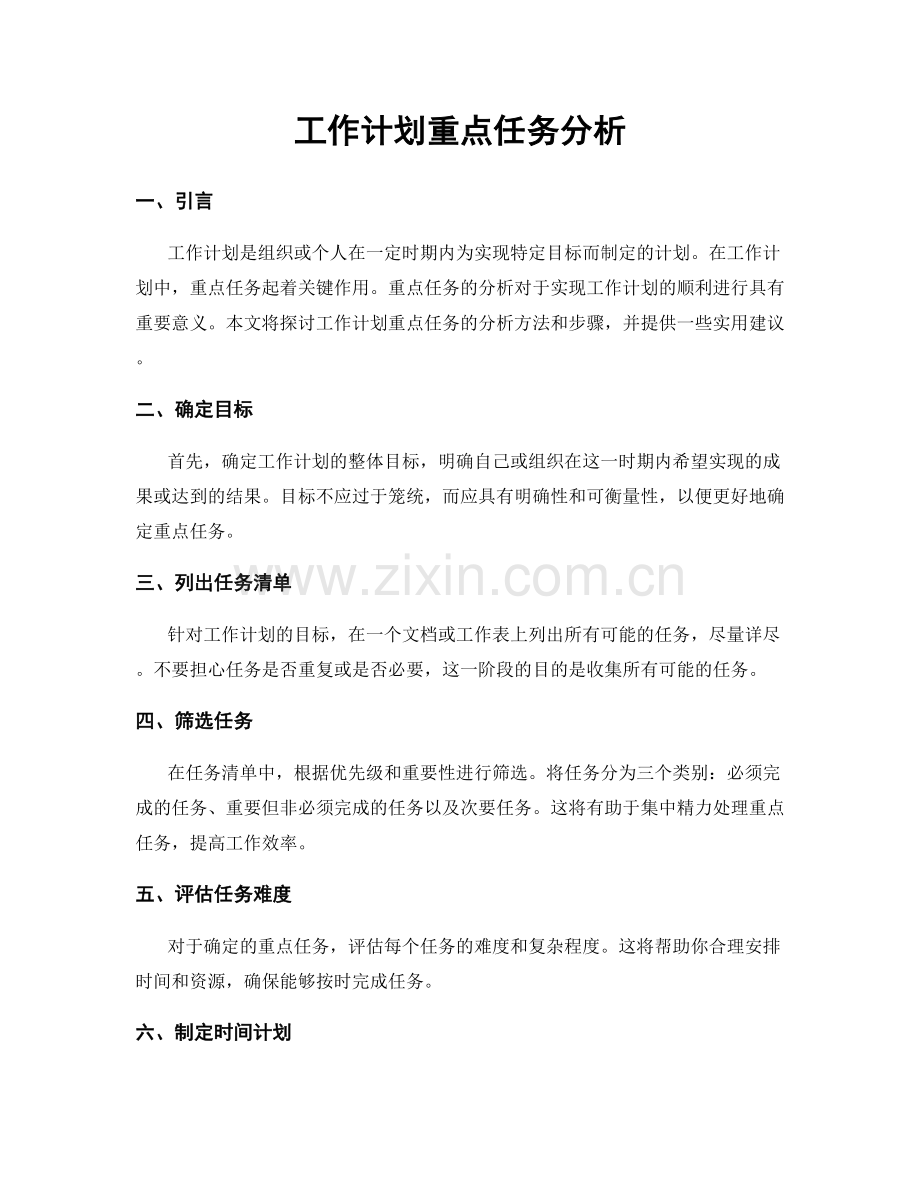 工作计划重点任务分析.docx_第1页