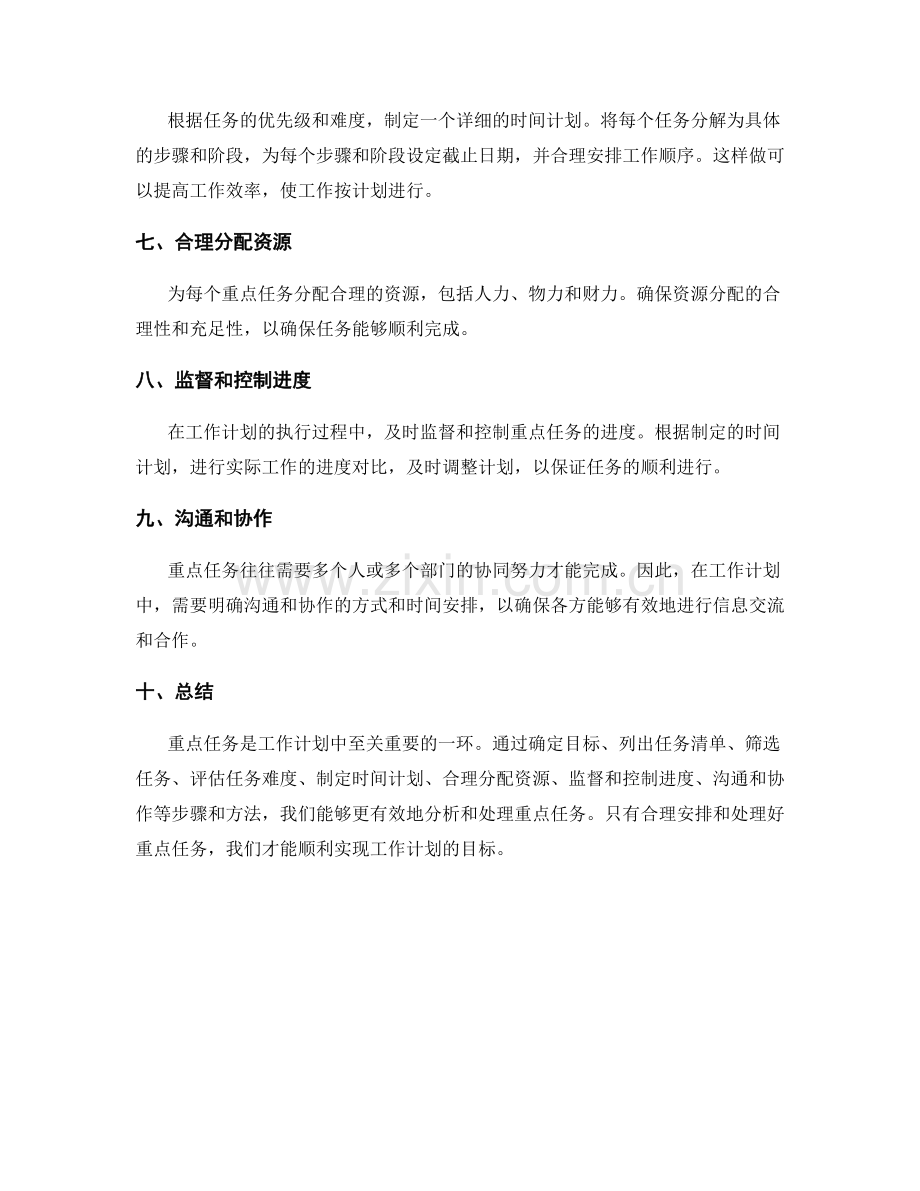 工作计划重点任务分析.docx_第2页