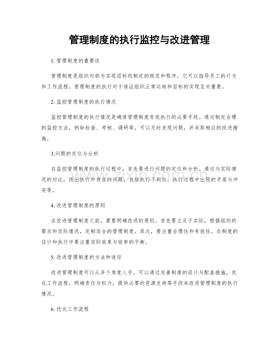 管理制度的执行监控与改进管理.docx_第1页