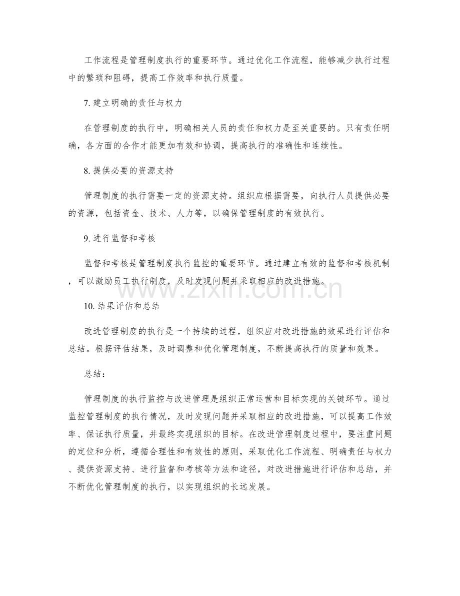 管理制度的执行监控与改进管理.docx_第2页