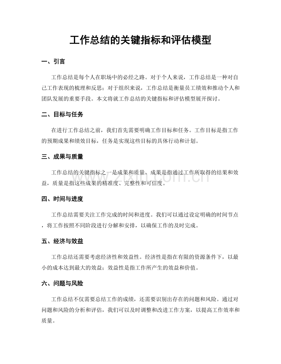 工作总结的关键指标和评估模型.docx_第1页