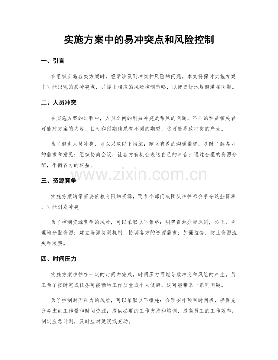 实施方案中的易冲突点和风险控制.docx_第1页