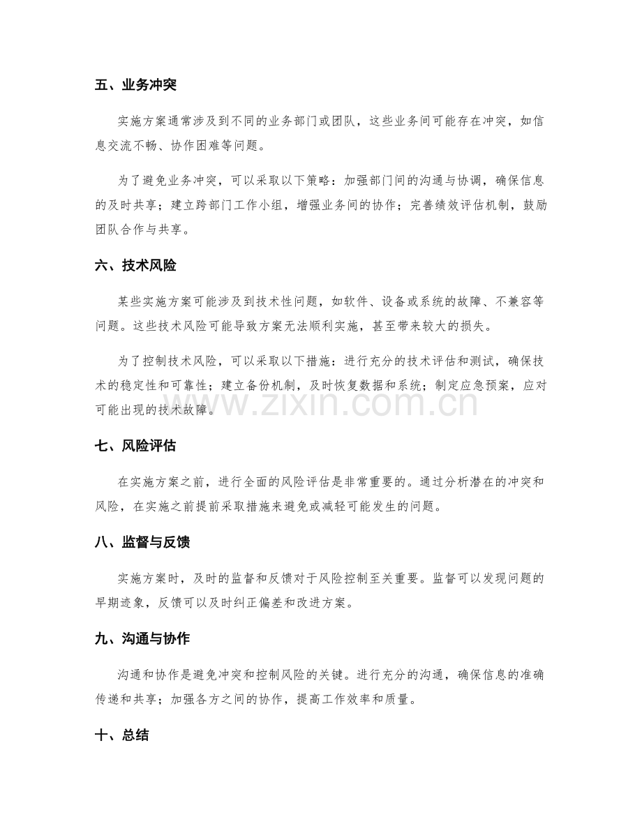 实施方案中的易冲突点和风险控制.docx_第2页