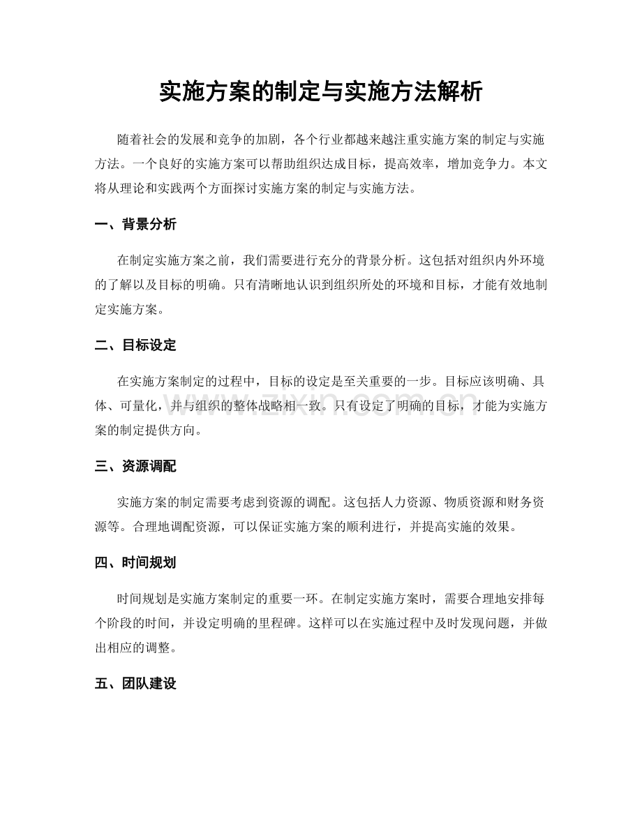 实施方案的制定与实施方法解析.docx_第1页