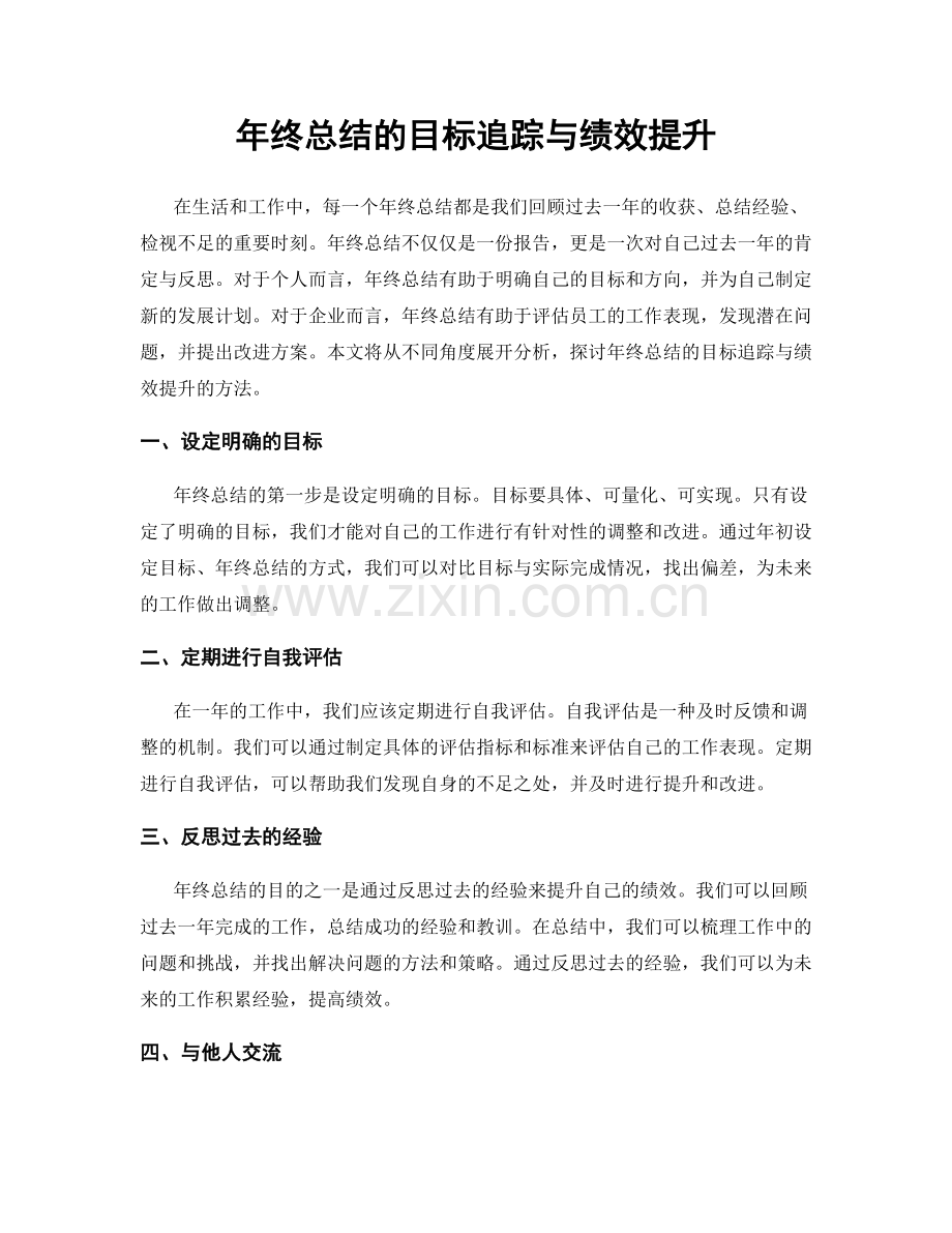 年终总结的目标追踪与绩效提升.docx_第1页