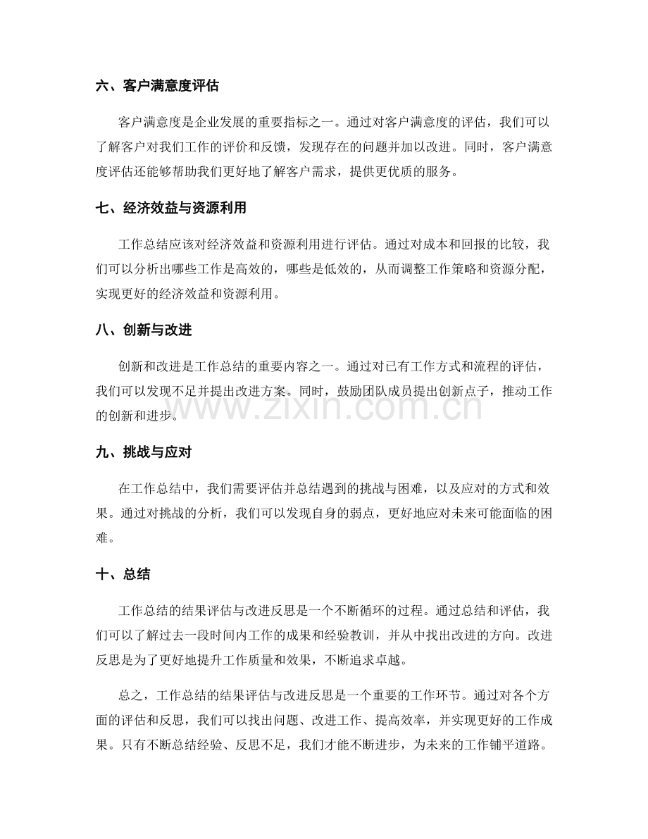 工作总结的结果评估与改进反思.docx_第2页