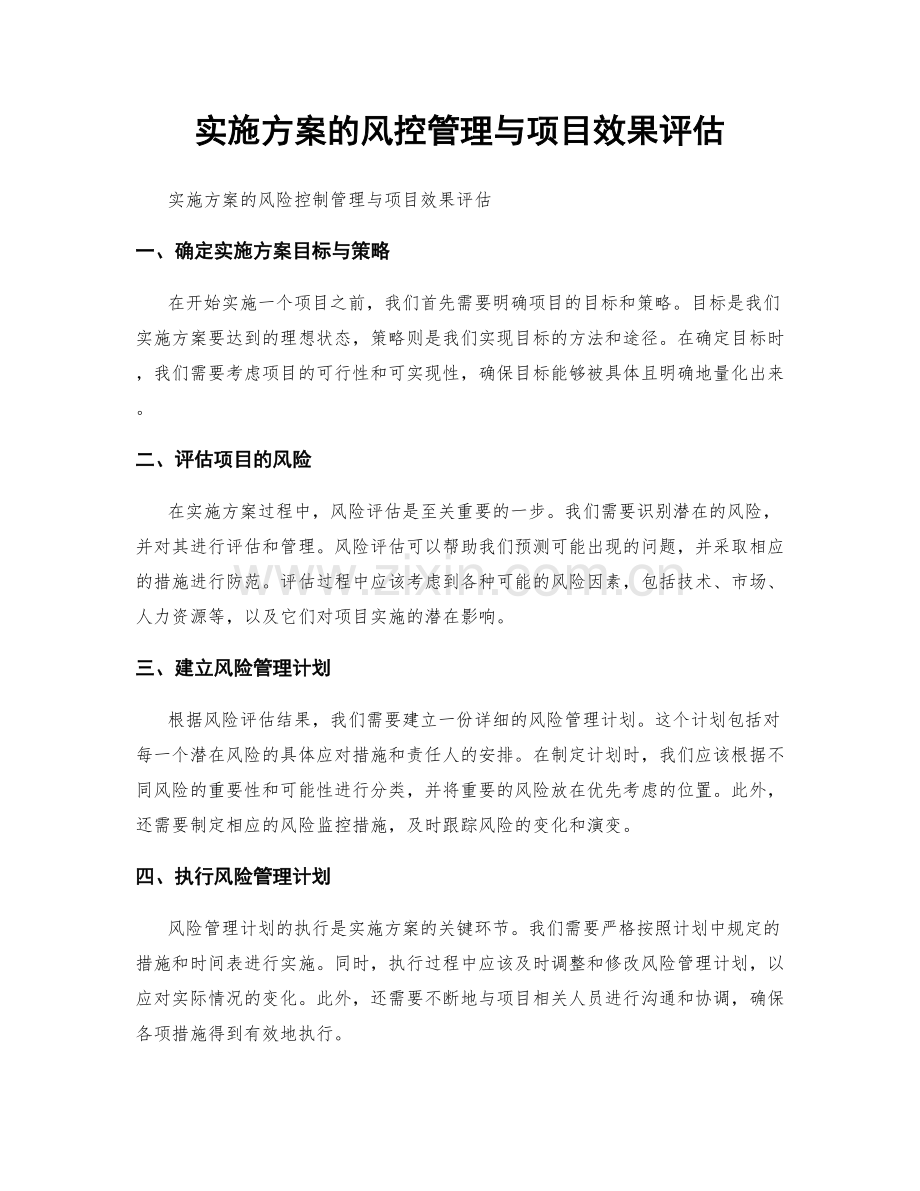 实施方案的风控管理与项目效果评估.docx_第1页