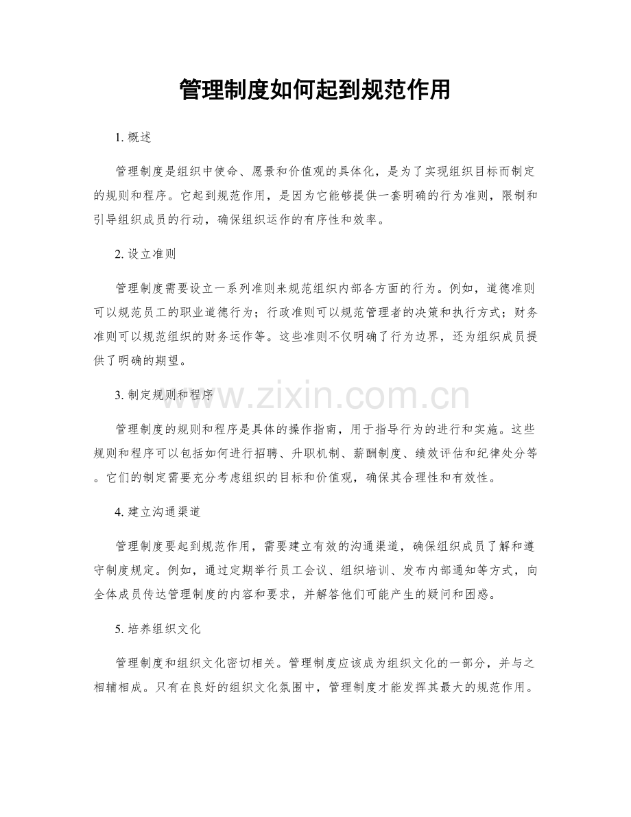 管理制度如何起到规范作用.docx_第1页