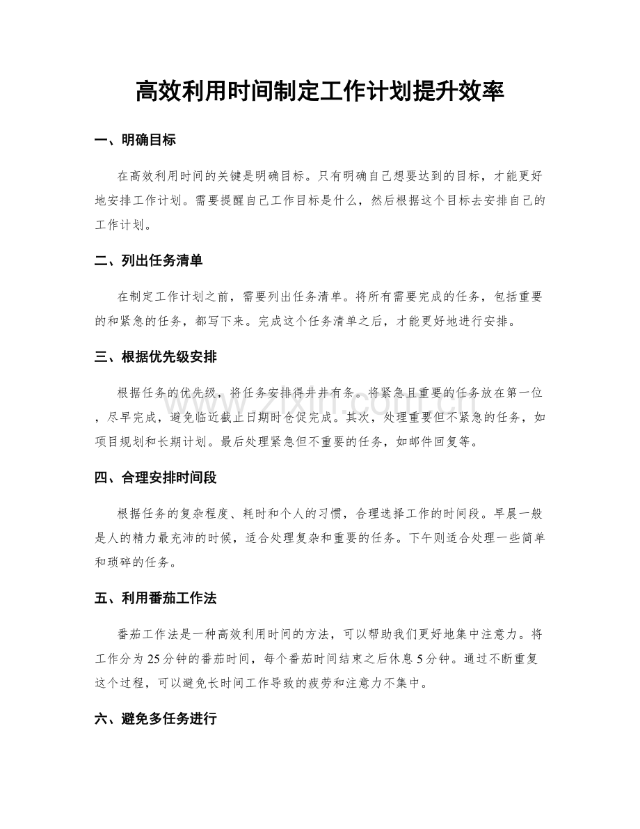 高效利用时间制定工作计划提升效率.docx_第1页