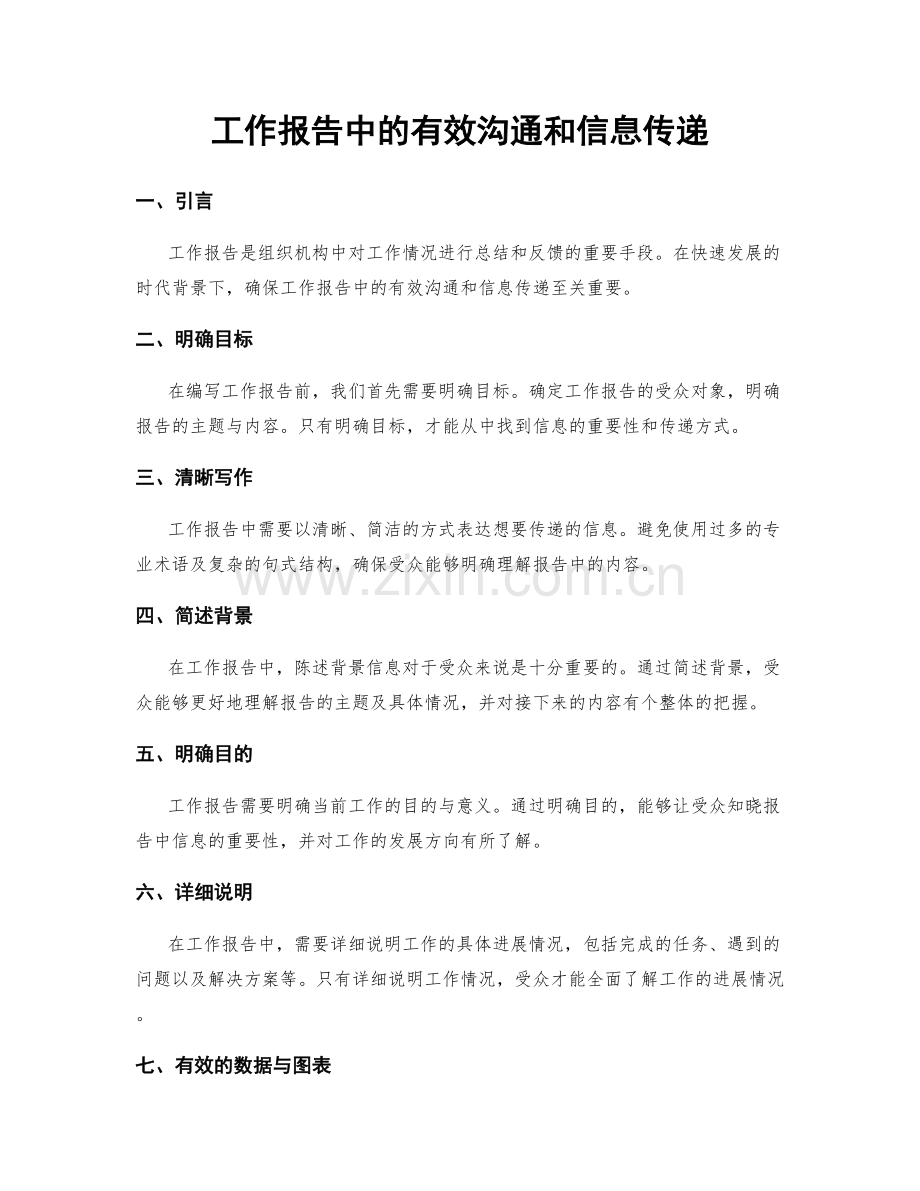 工作报告中的有效沟通和信息传递.docx_第1页