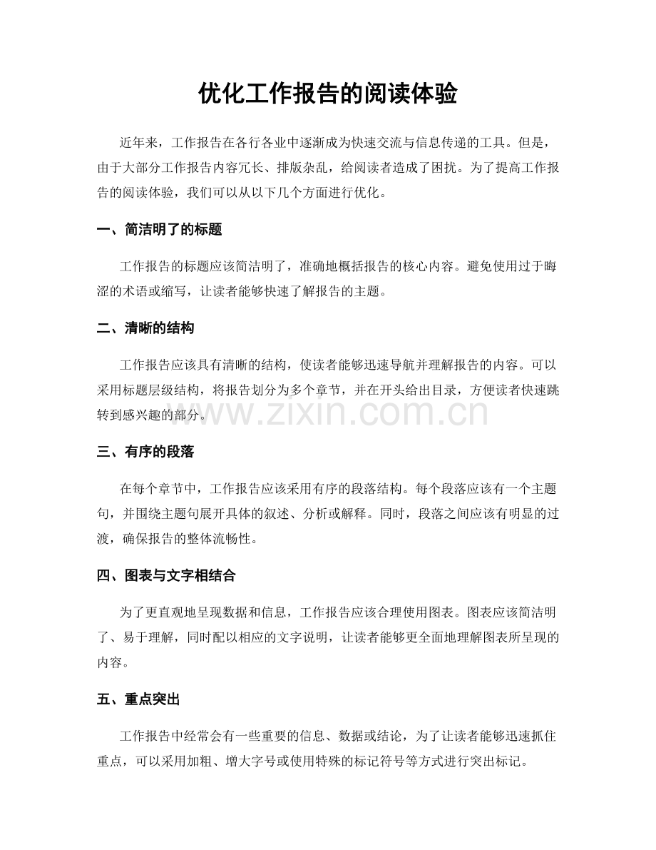 优化工作报告的阅读体验.docx_第1页