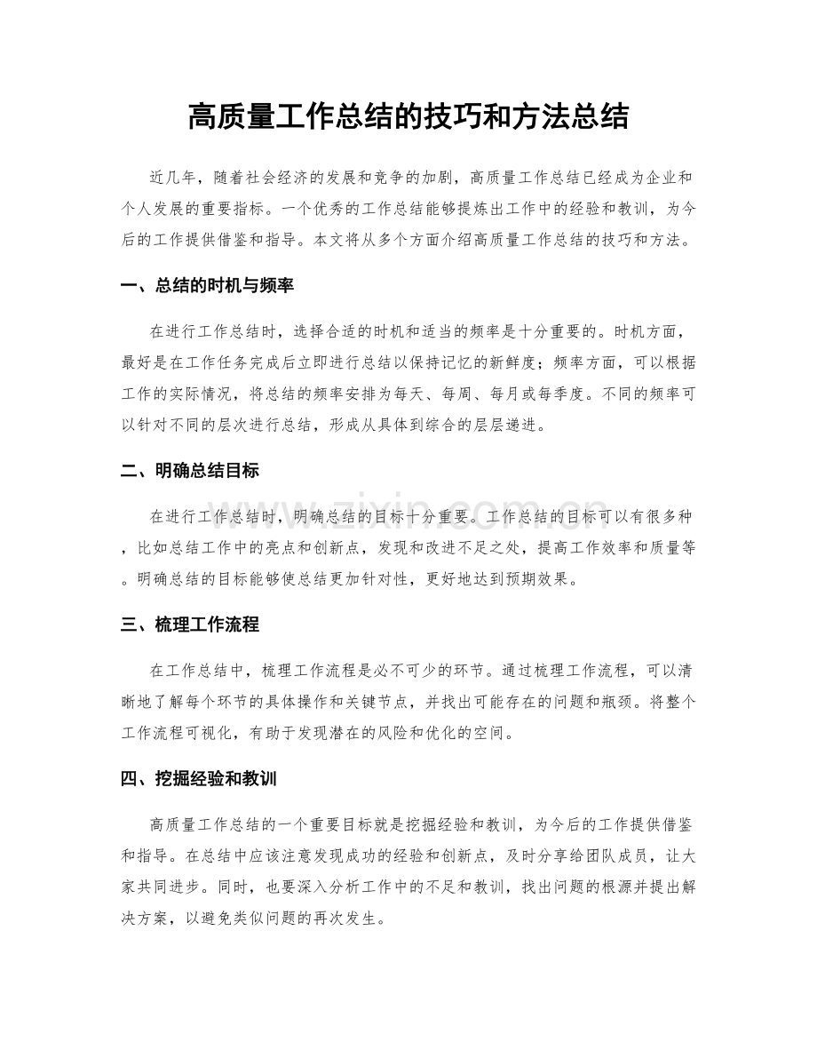 高质量工作总结的技巧和方法总结.docx_第1页