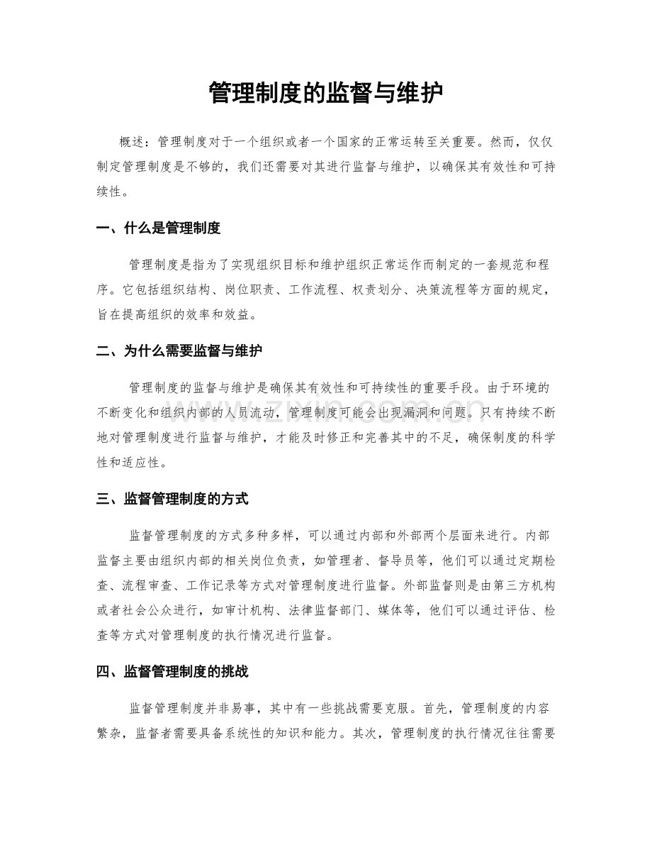 管理制度的监督与维护.docx_第1页