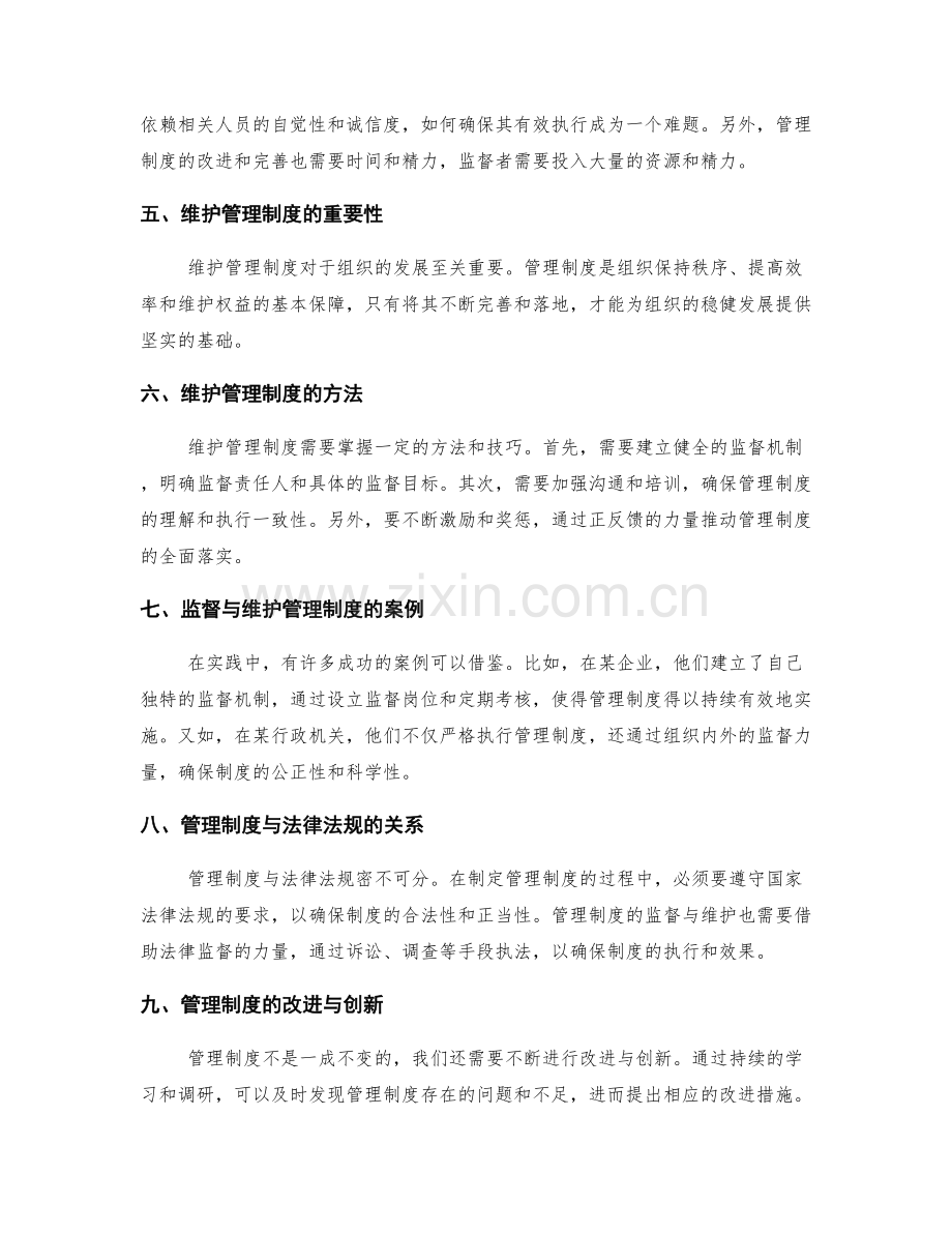 管理制度的监督与维护.docx_第2页