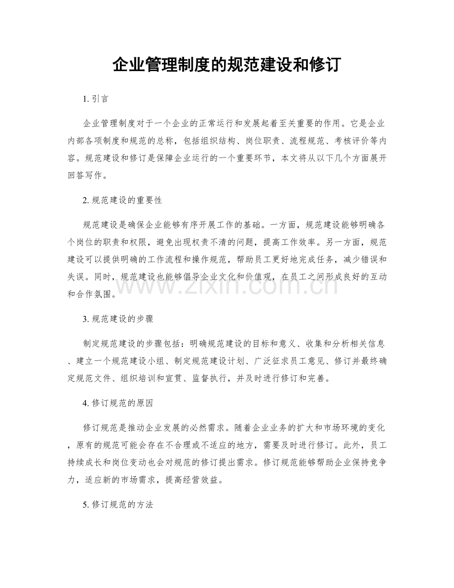 企业管理制度的规范建设和修订.docx_第1页