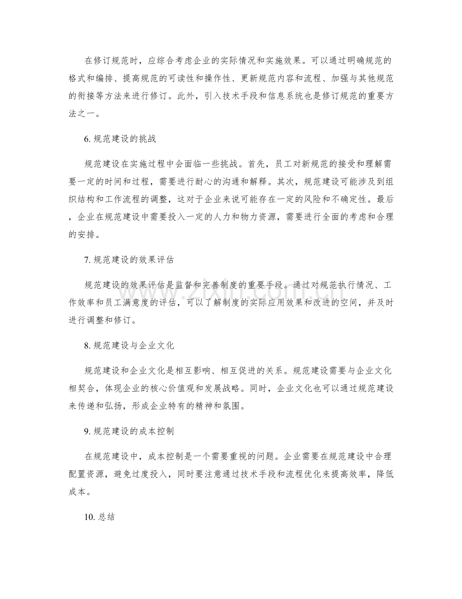 企业管理制度的规范建设和修订.docx_第2页