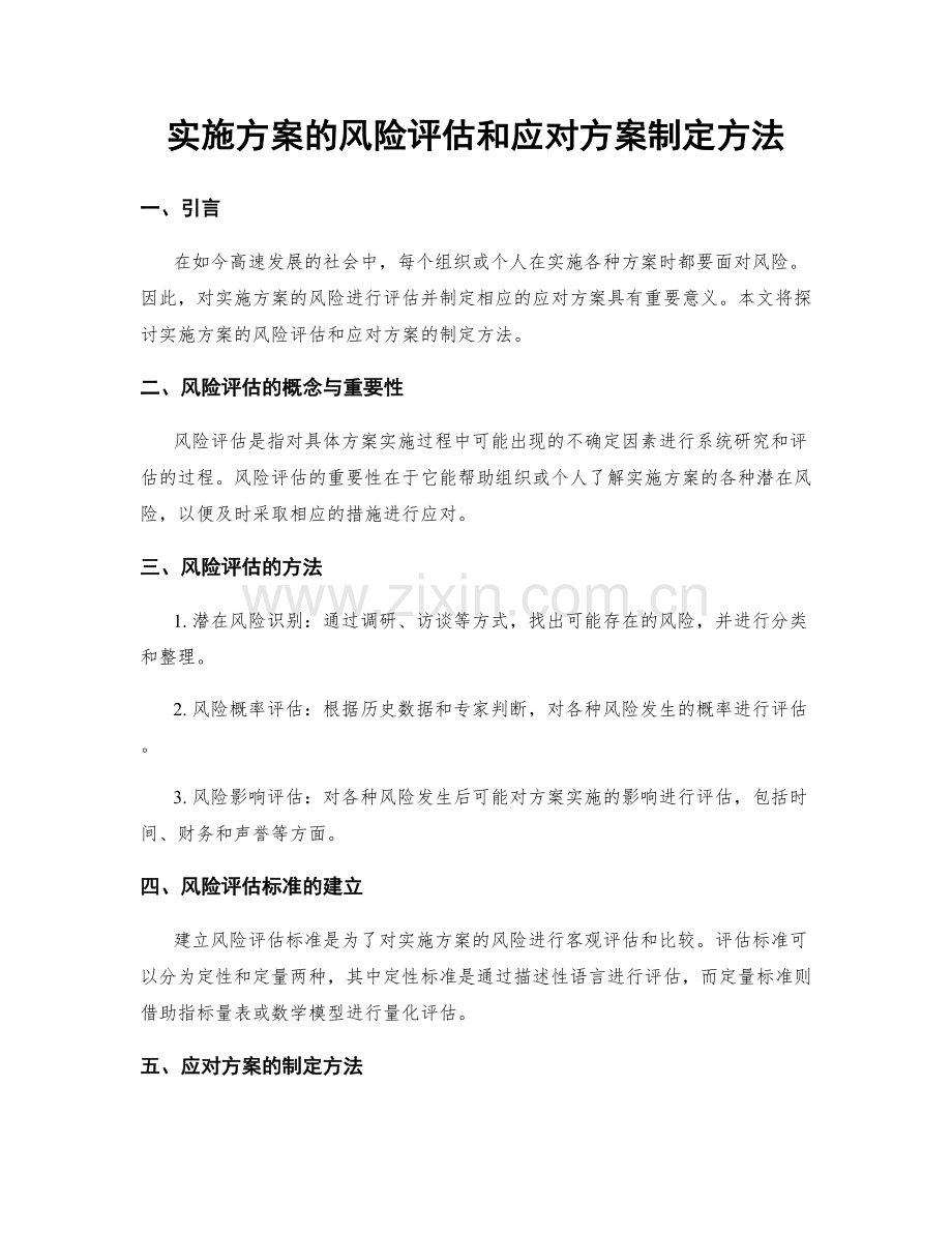 实施方案的风险评估和应对方案制定方法.docx_第1页