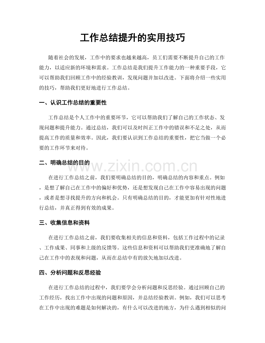 工作总结提升的实用技巧.docx_第1页