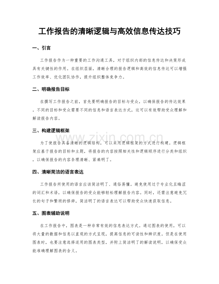 工作报告的清晰逻辑与高效信息传达技巧.docx_第1页