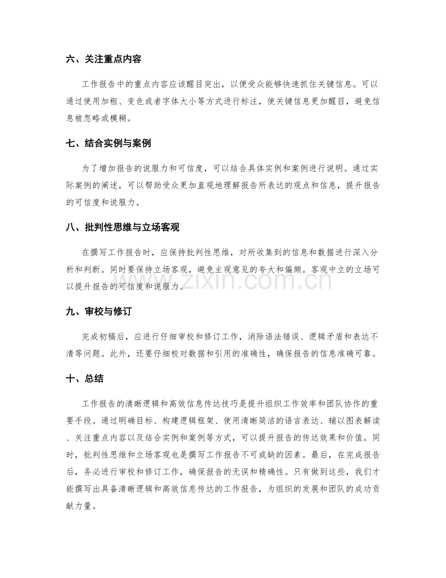 工作报告的清晰逻辑与高效信息传达技巧.docx_第2页