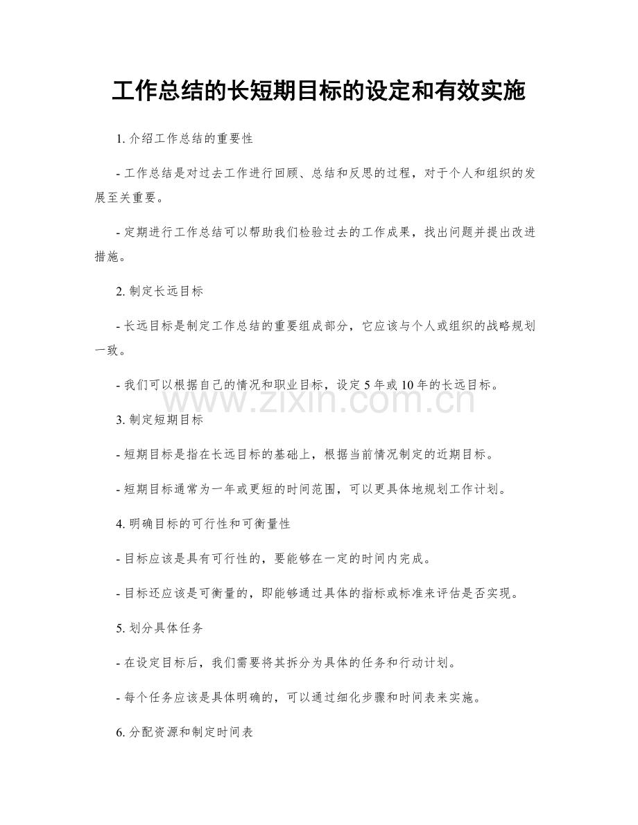 工作总结的长短期目标的设定和有效实施.docx_第1页