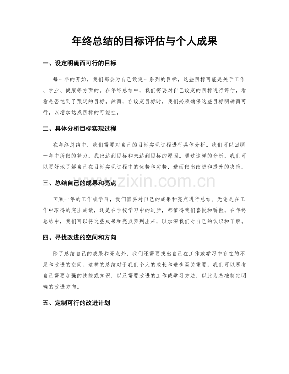 年终总结的目标评估与个人成果.docx_第1页