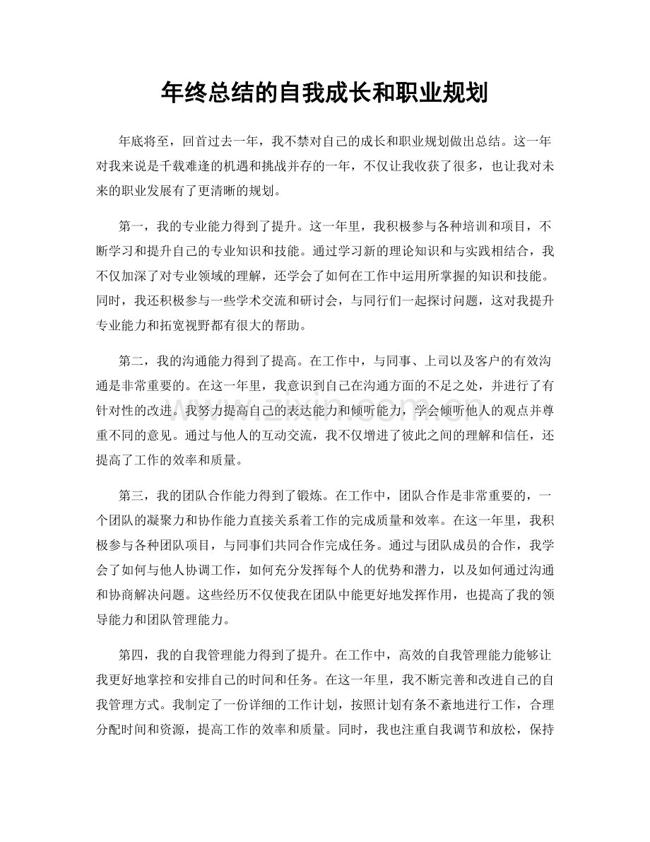 年终总结的自我成长和职业规划.docx_第1页