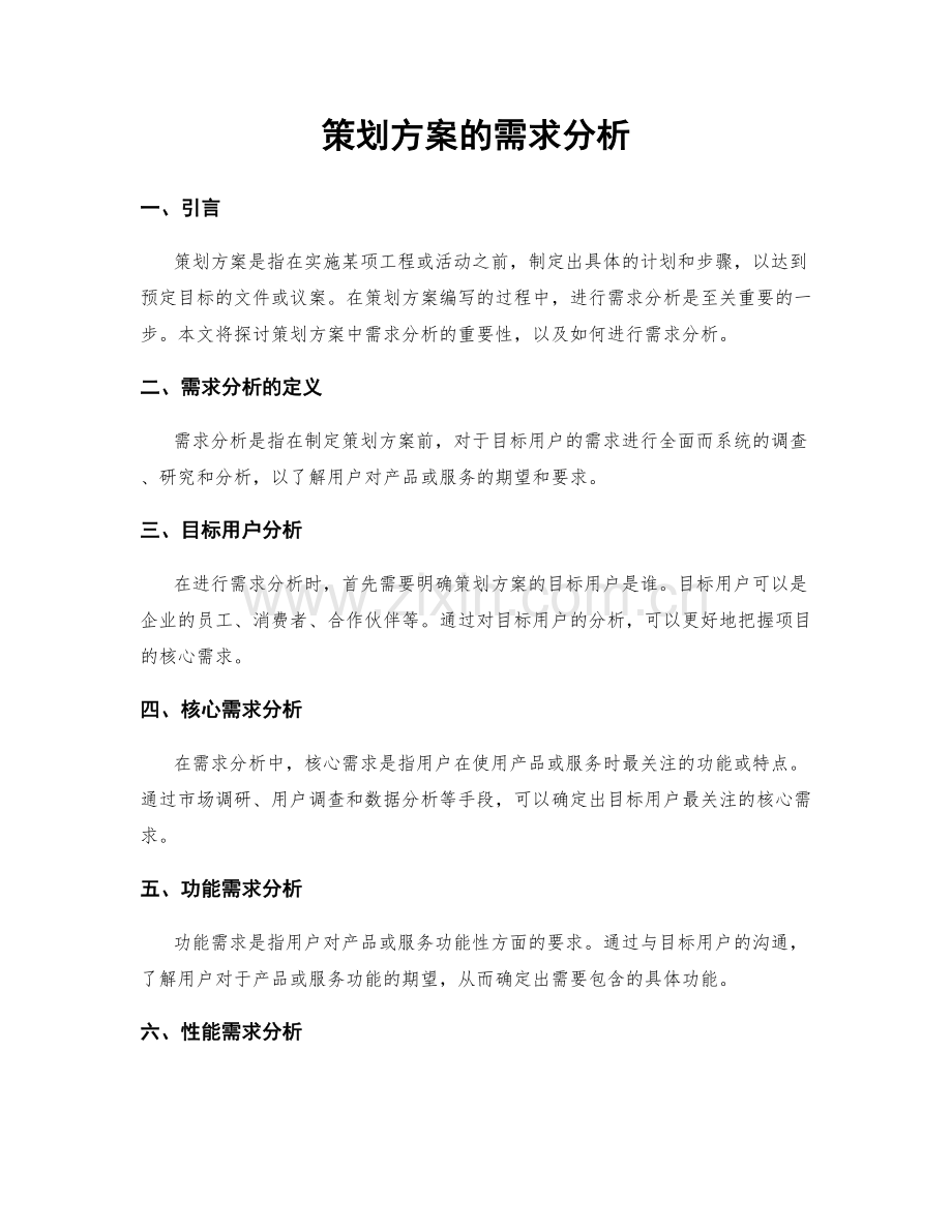 策划方案的需求分析.docx_第1页