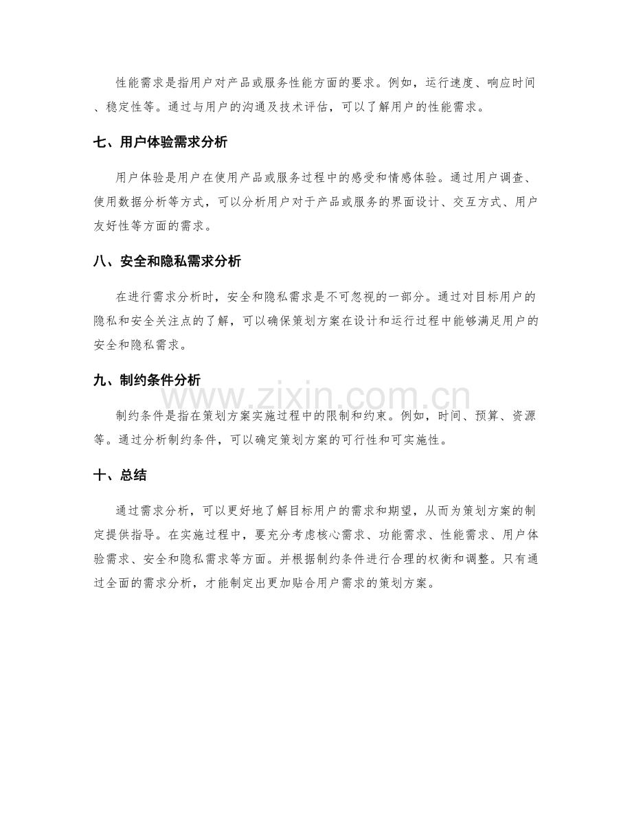 策划方案的需求分析.docx_第2页