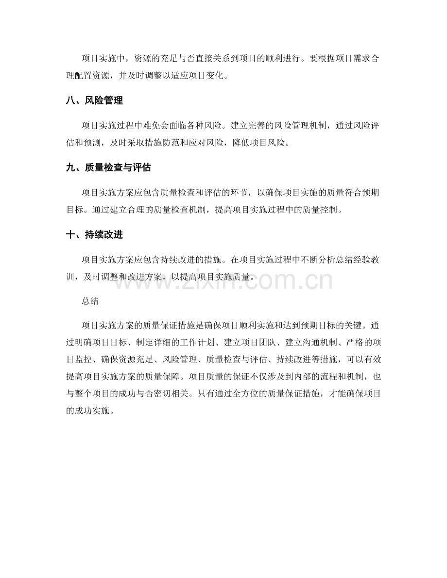 项目实施方案的质量保证措施.docx_第2页