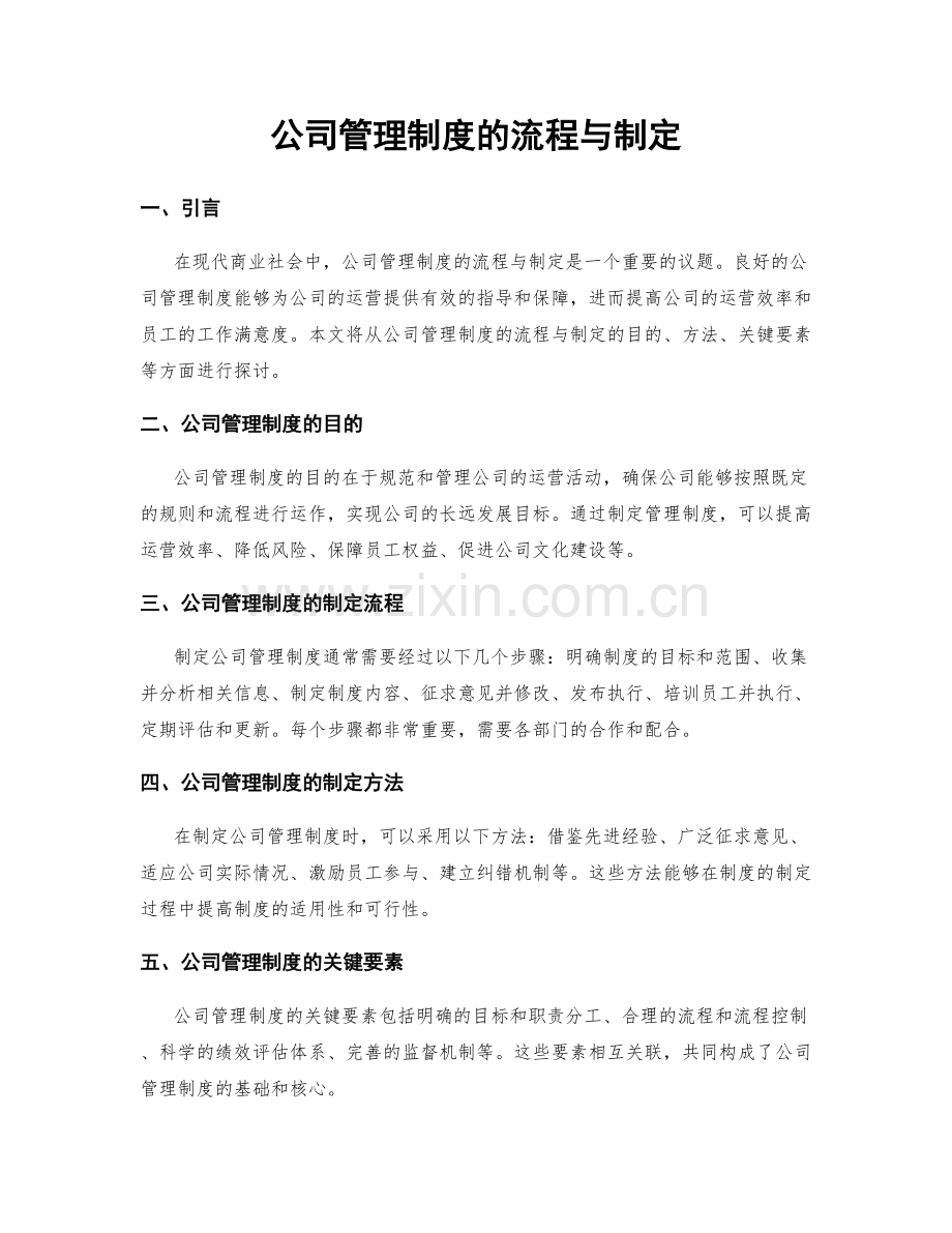 公司管理制度的流程与制定.docx_第1页