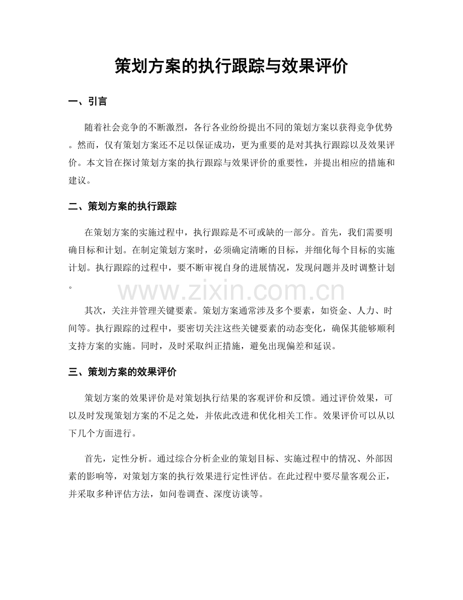 策划方案的执行跟踪与效果评价.docx_第1页