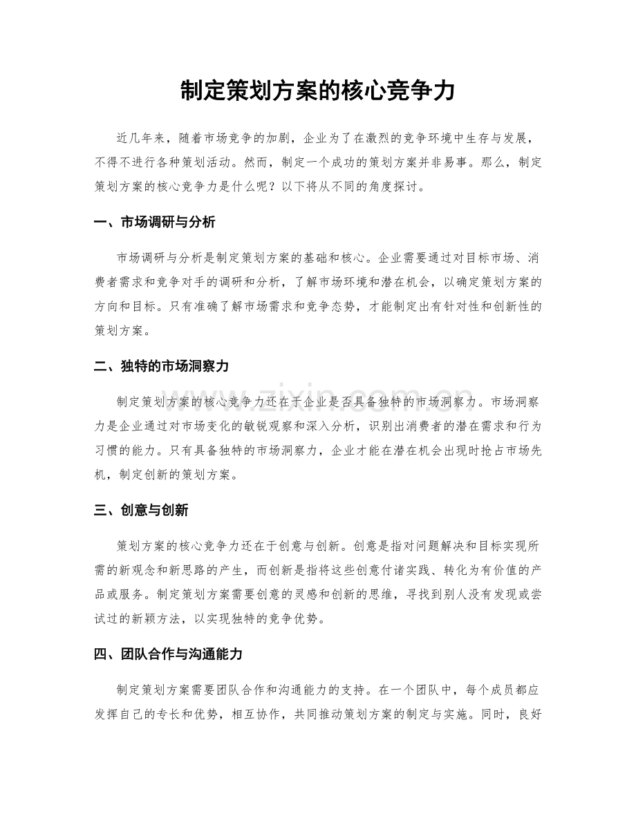 制定策划方案的核心竞争力.docx_第1页