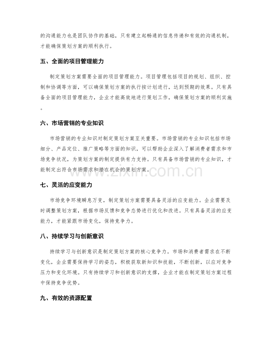 制定策划方案的核心竞争力.docx_第2页