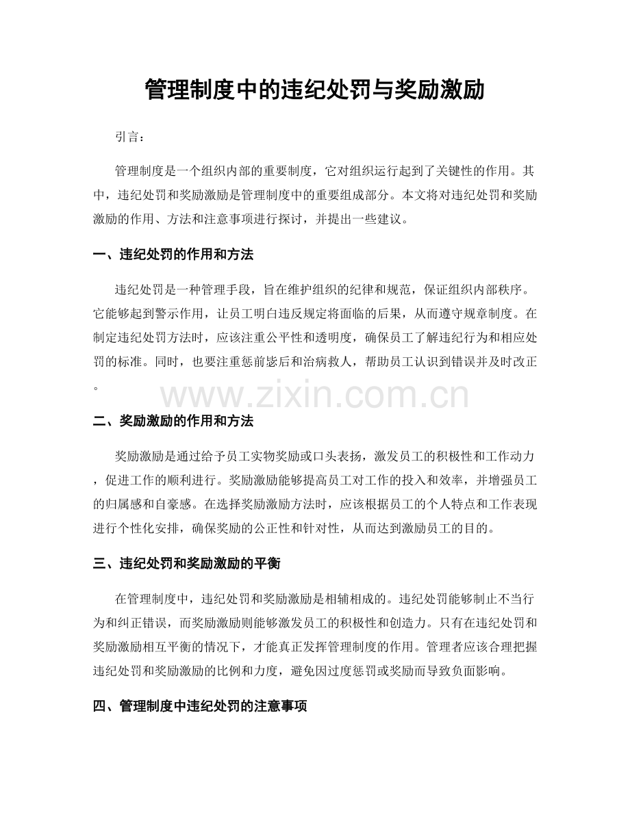 管理制度中的违纪处罚与奖励激励.docx_第1页