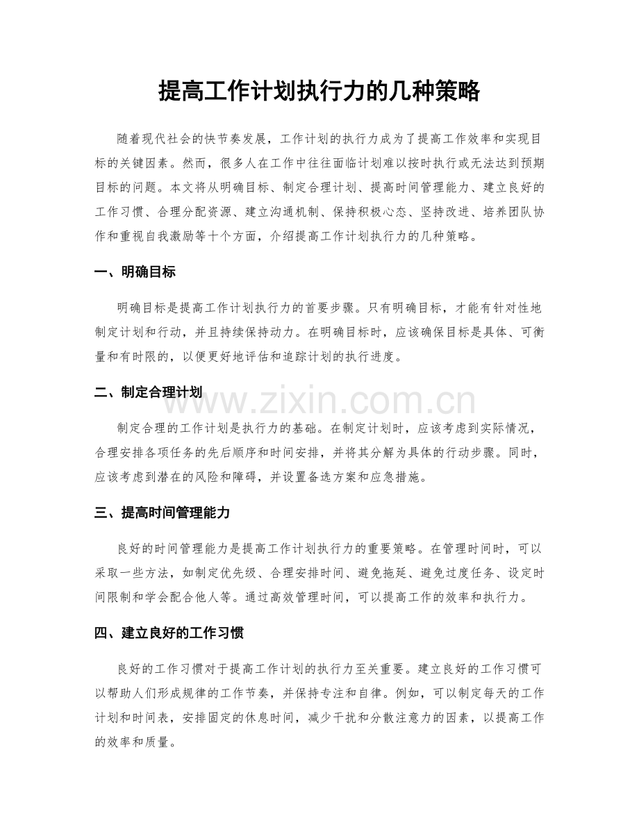 提高工作计划执行力的几种策略.docx_第1页