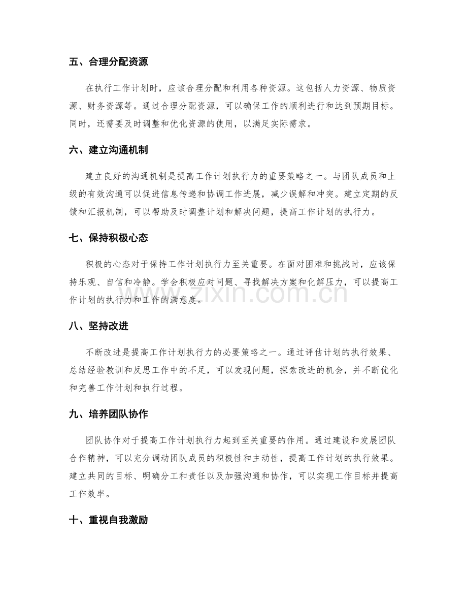 提高工作计划执行力的几种策略.docx_第2页