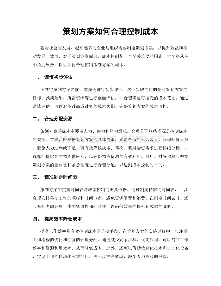 策划方案如何合理控制成本.docx_第1页