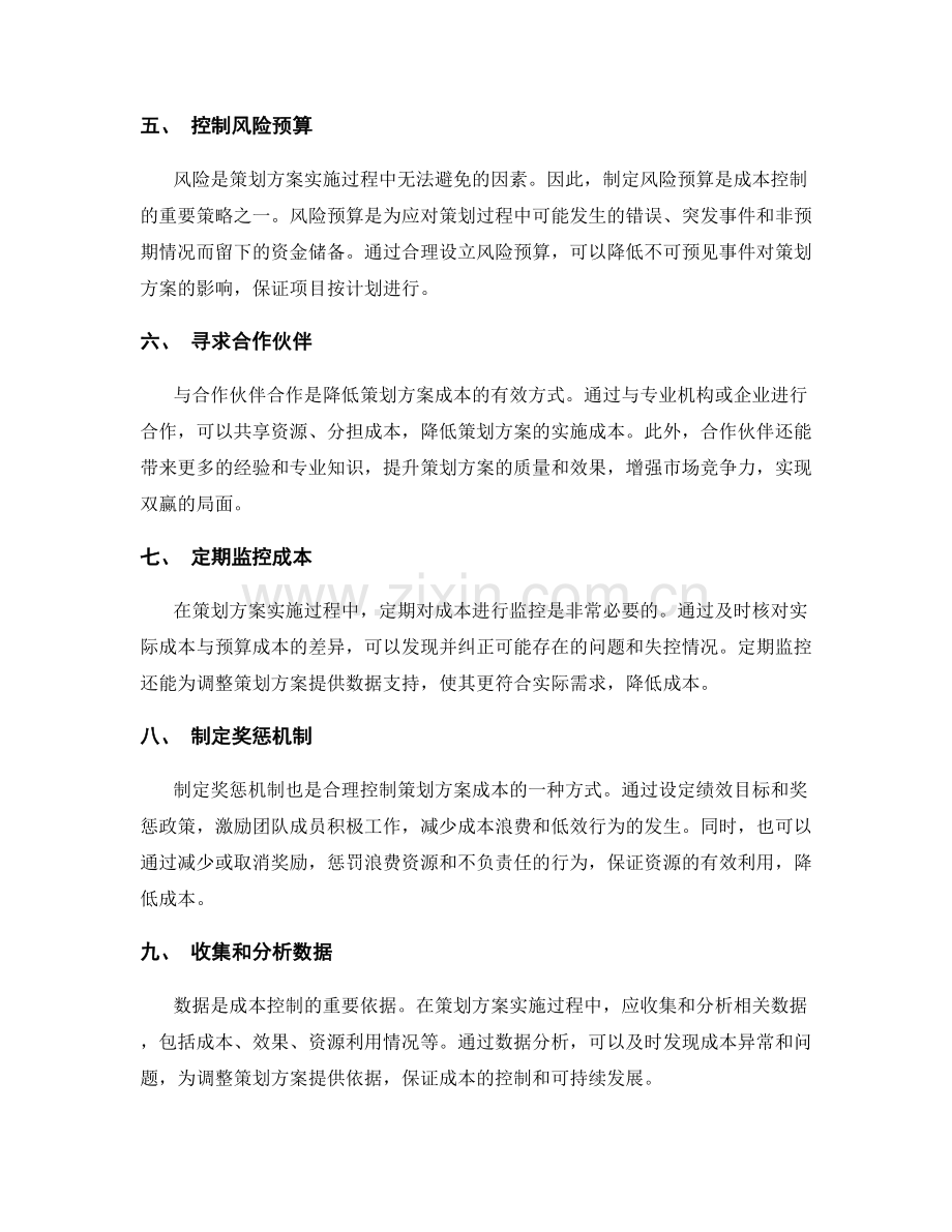 策划方案如何合理控制成本.docx_第2页