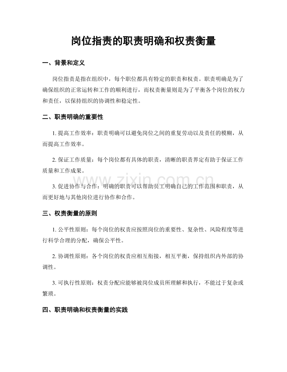 岗位职责的职责明确和权责衡量.docx_第1页