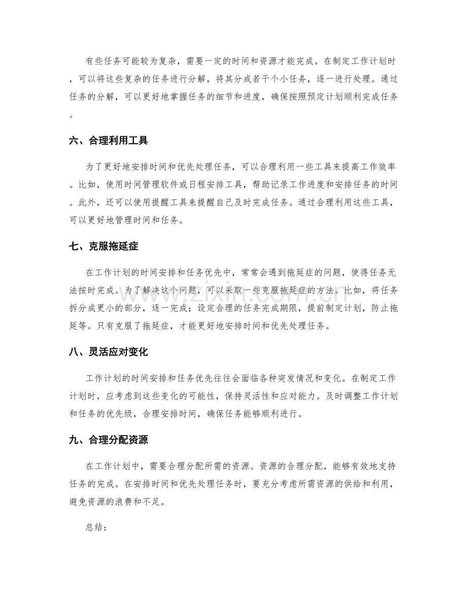 工作计划的时间安排与任务优先.docx_第2页