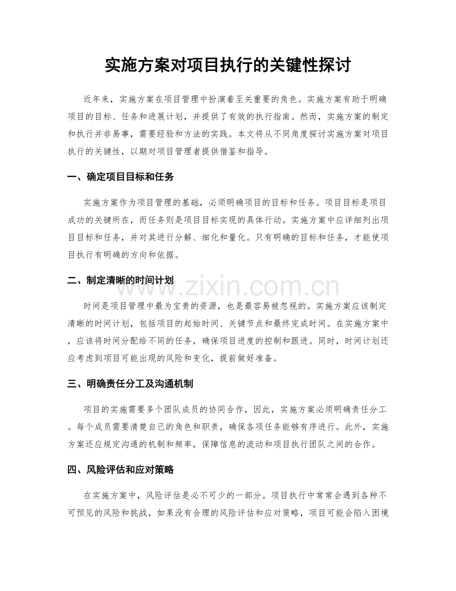 实施方案对项目执行的关键性探讨.docx_第1页